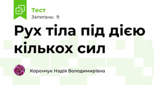 Рух тіла під дією кількох сил
