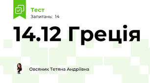 14.12 Греція