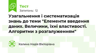 Узагальнення і систематизація знань до теми "Елементи введення даних. Величини, їхні властивості. Алгоритми з розгалуженням"