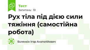 Рух тіла під дією сили тяжіння (самостійна робота)