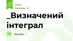 _Визначений інтеграл