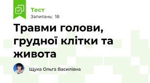 Травми голови, грудної клітки та живота