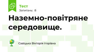 Наземно-повітряне середовище.