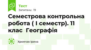 Семестрова контрольна робота ( І семестр). 11 клас  Географія