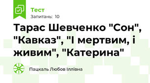Тарас Шевченко "Сон", "Кавказ", "І мертвим, і живим", "Катерина"