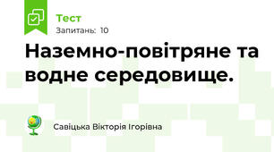 Наземно-повітряне та водне середовище.