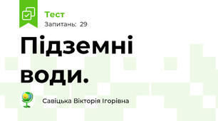 Підземні води.