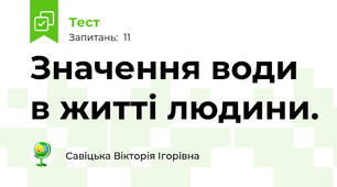 Значення води в житті людини.