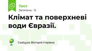 Клімат та поверхневі води Євразії.
