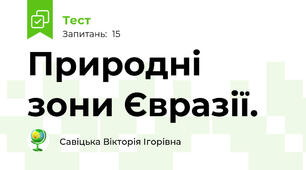 Природні зони Євразії. 
