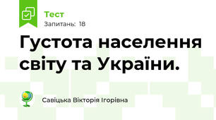 Густота населення світу та України.