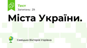 Міста України.