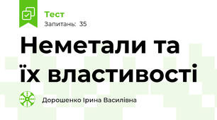 Неметали та їх властивості