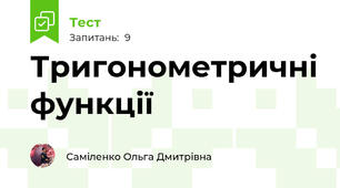 Тригонометричні функції 