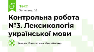 Контрольна робота №3. Лексикологія української мови