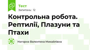 Контрольна робота. Рептилії, Плазуни та Птахи