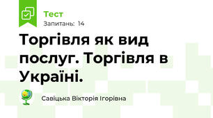 Торгівля як вид послуг. Торгівля в Україні.