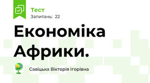 Економіка Африки.