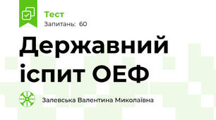 Державний іспит ОЕФ