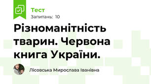 Різноманітність тварин. Червона книга України.