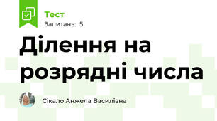 Ділення на розрядні числа