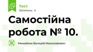 Самостійна робота № 10.