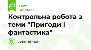 Контрольна робота з теми "Пригоди і фантастика" 