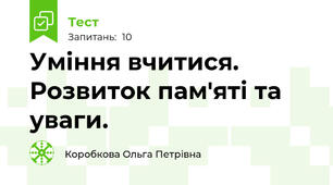 Уміння вчитися. Розвиток пам'яті та уваги.