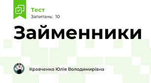 Займенники 