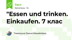 "Essen und trinken. Einkaufen. 7 клас
