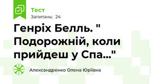 Генріх Белль. " Подорожній, коли прийдеш у Спа..."