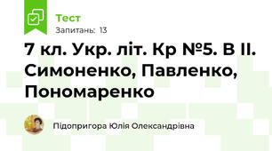 7 кл. Укр. літ. Кр №5. В ІІ. Симоненко, Павленко, Пономаренко