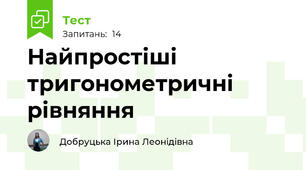 Найпростіші тригонометричні рівняння