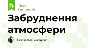 Забруднення атмосфери