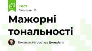Мажорні тональності