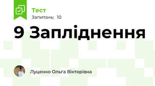 9 Запліднення