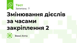 Змінювання дієслів за часами закріплення 2