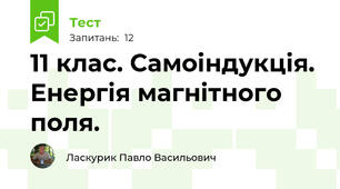 11 клас. Самоіндукція. Енергія магнітного поля.