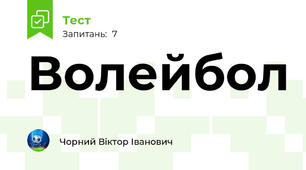 Волейбол