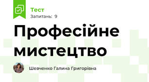 Професійне мистецтво