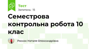 Семестрова контрольна робота 10 клас
