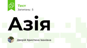Азія