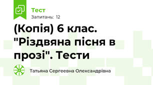 (Копія) 6 клас. "Різдвяна пісня в прозі". Тести