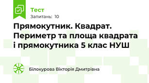 Прямокутник. Квадрат. Периметр та площа квадрата і прямокутника 5 клас НУШ