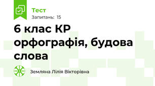 6 клас КР орфографія, будова слова