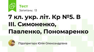 7 кл. укр. літ. Кр №5. В ІІІ. Симоненко, Павленко, Пономаренко