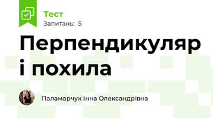 Перпендикуляр і похила