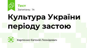 Культура України періоду застою