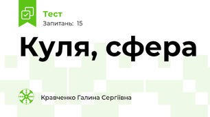  Куля, сфера