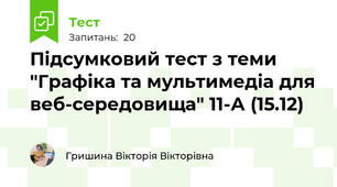 Підсумковий тест з теми "Графіка та мультимедіа для веб-середовища" 11-А (15.12)